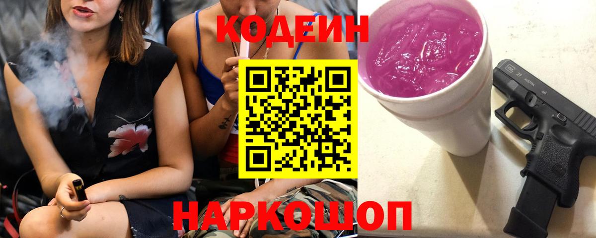 Прокопьевск  Кодеин Purple Drank  Вход с VPN  Codein напиток Lean (лин) 